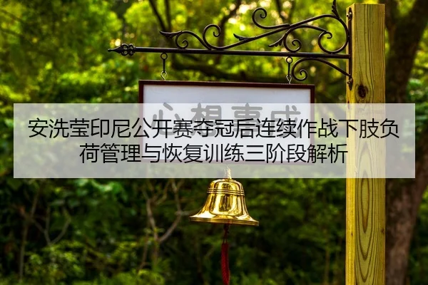an-xi-ying-yin-ni-gong-kai-sai-duo-guan-hou-lian-xu-zuo-zhan-xia-zhi-fu-he-guan-li-yu-hui-fu-xun-lian-san-jie-duan-jie-2-283.jpg